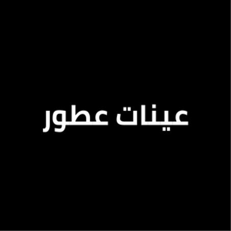 عينات عطور