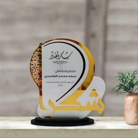 تمثال التهنئة والشكر Trophié Chukran