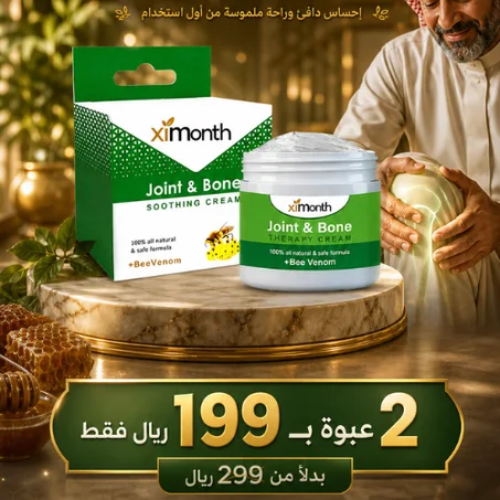 تركيبة طبيعية مزدوجة لراحة المفاصل – سمّ النحل + الحنظل