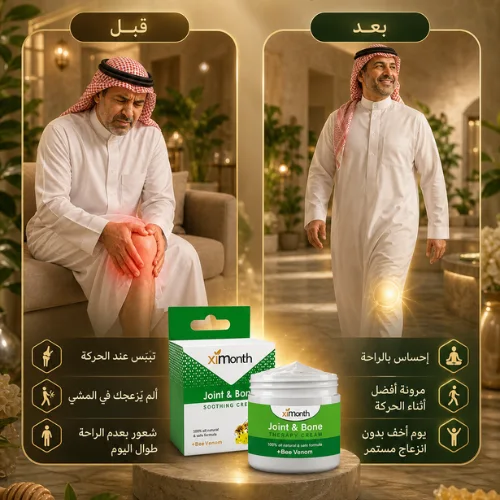 تركيبة طبيعية مزدوجة لراحة المفاصل – سمّ النحل + الحنظل