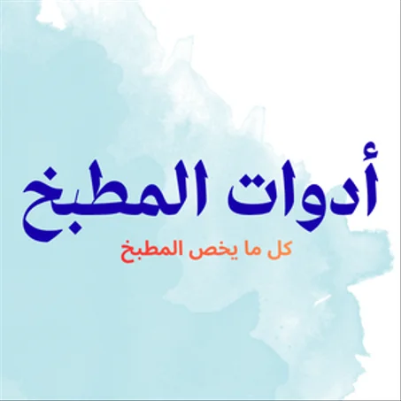 أدوات المطبخ