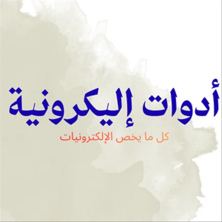 أدوات إليكترونية