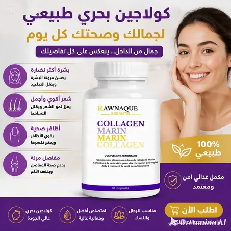 Collagéne marin كولاجين بحري 30 كبسولة