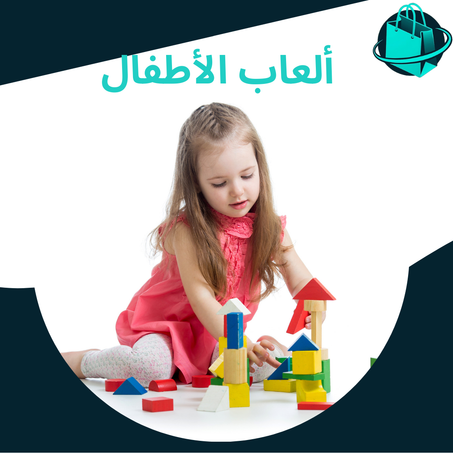 ألعاب الأطفال