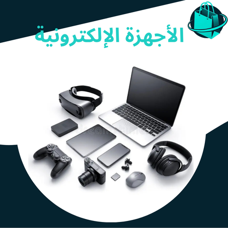 الأجهزة الإلكترونية