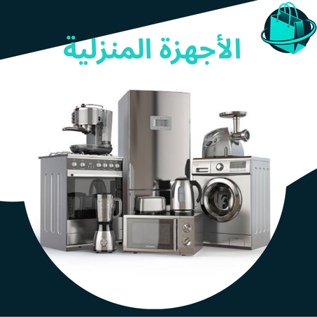الأجهزة المنزلية
