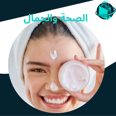 الصحة والجمال