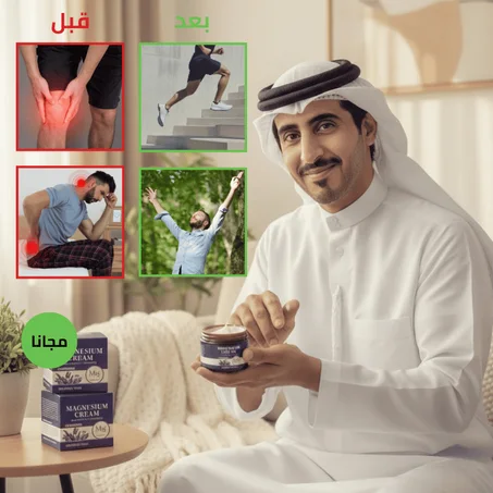 كريم المغنيسيوم + لافندر لتخفيف آلام المفاصل