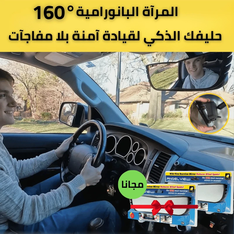 مرآة داخلية بانورامية  ضد للانعكاس و النقاط العمياء