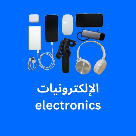 الإلكترونيات