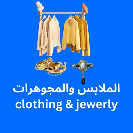 الملابس والمجوهرات