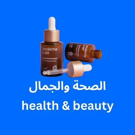 الصحة والجمال