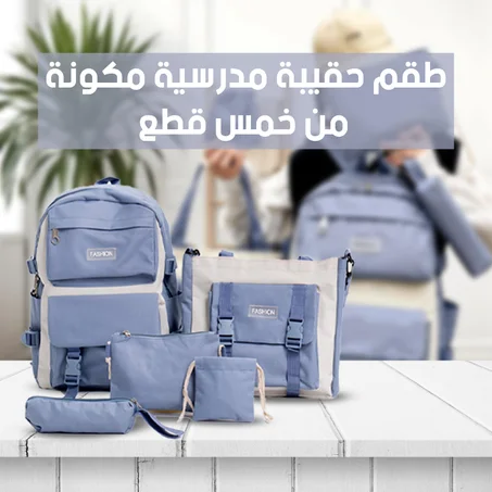 مجموعة حقائب 5 في 1