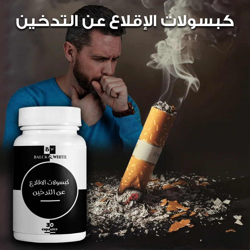 كبسولات الإقلاع عن التدخين