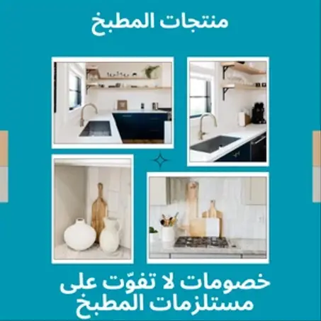 منتجات المنزل