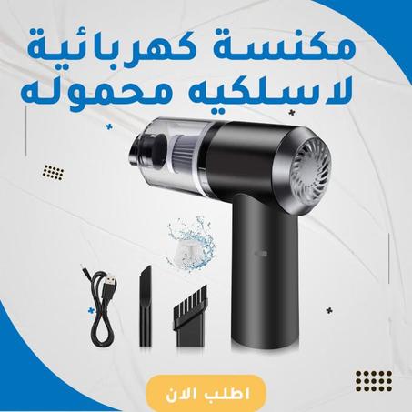 مكنسة كهربائية محمولة 3 في 1 (أسود)