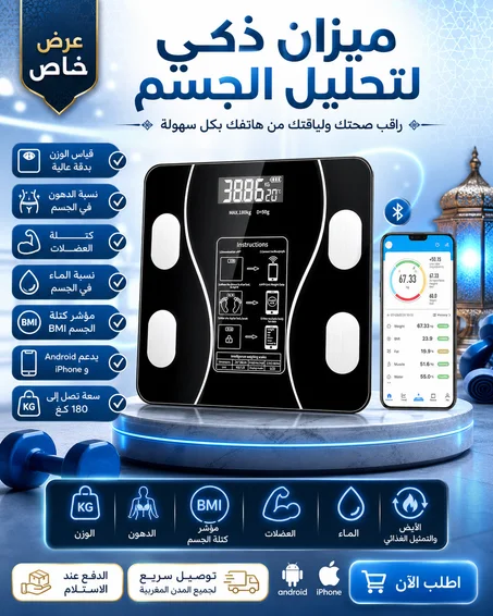 ميزان ذكي بتقنية البلوتوث