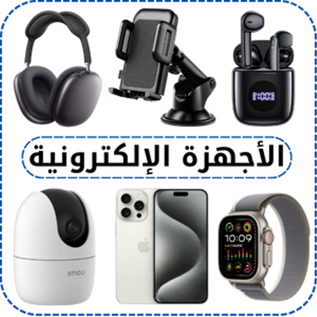 الأجهزة الإلكترونية