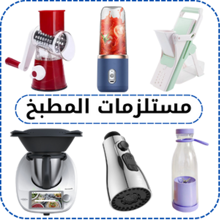 مستلزمات المطبخ