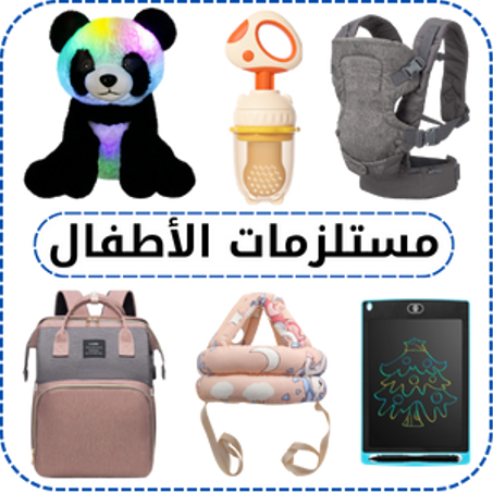 مستلزمات الأطفال