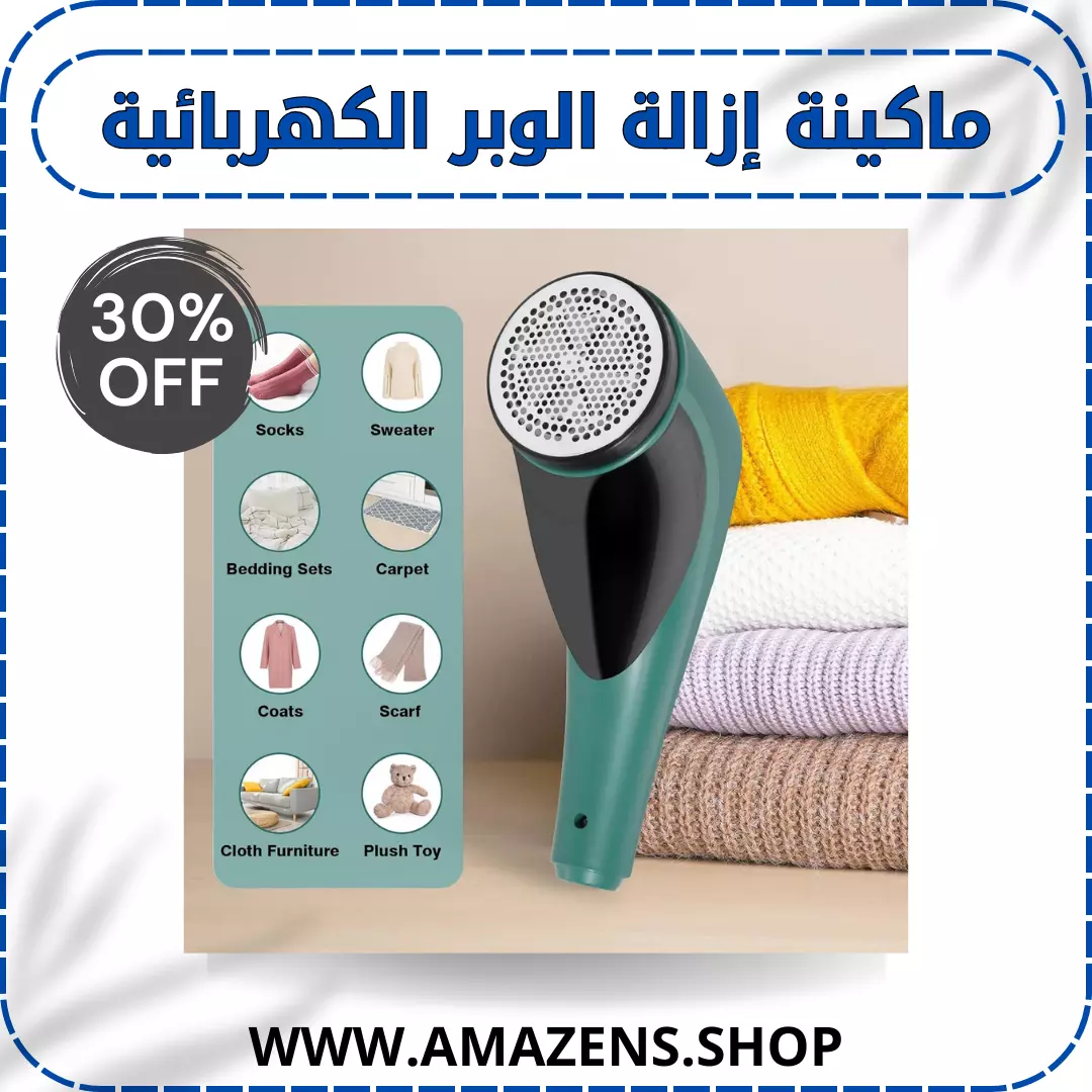 ماكينة إزالة الوبر الكهربائية