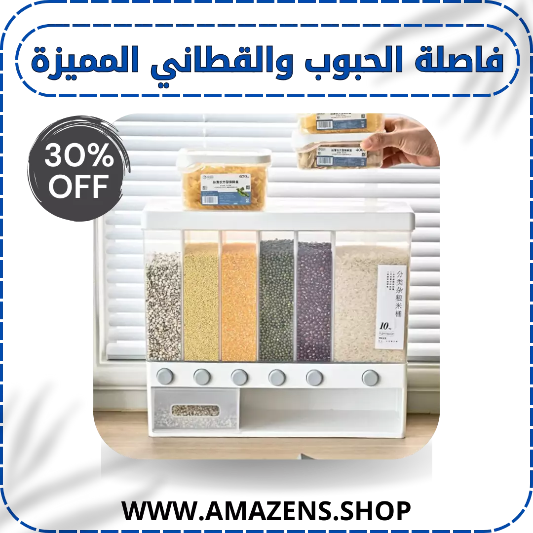 فاصلة الحبوب والقطاني المميزة