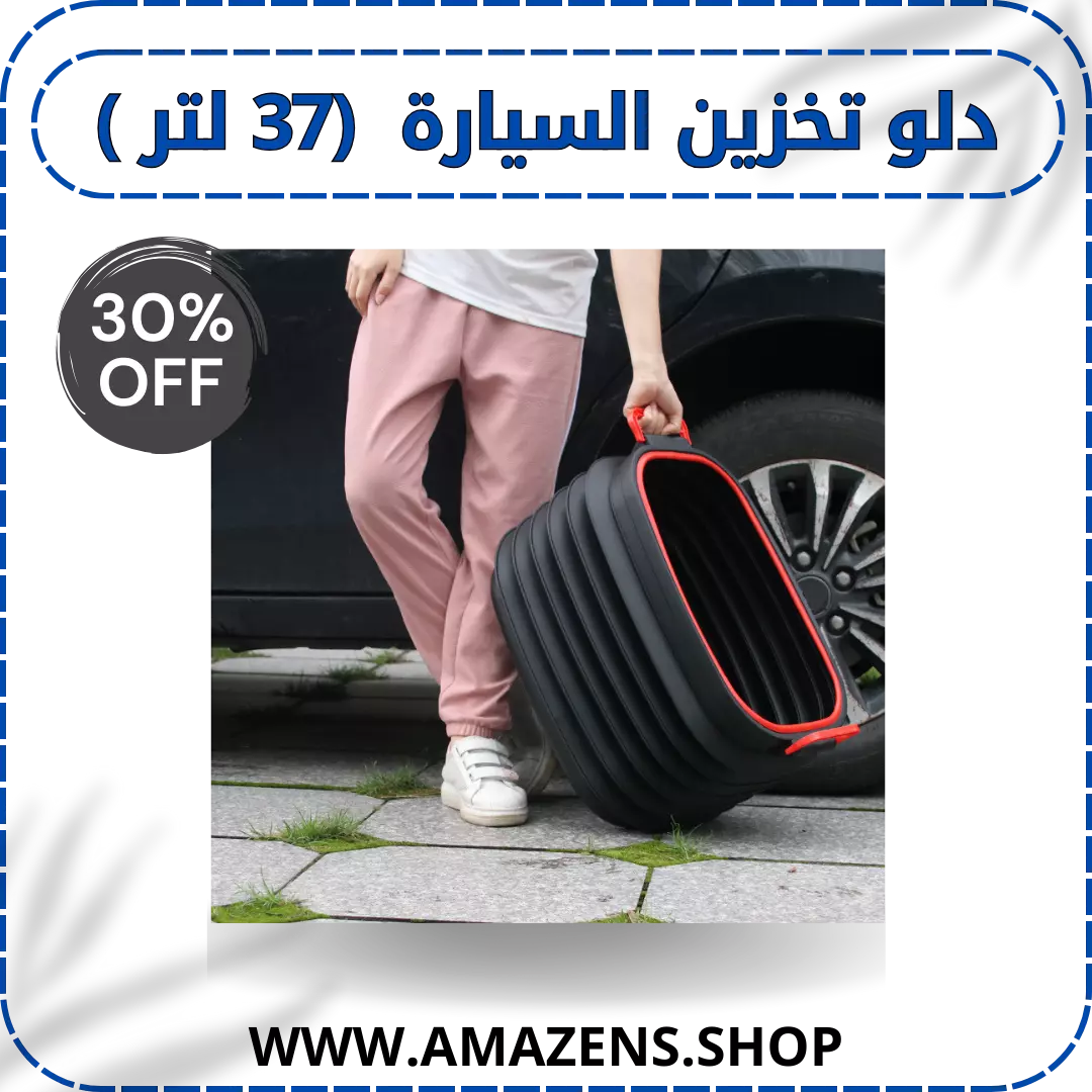دلو تخزين السيارة  (37 لتر )