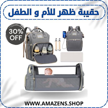 حقيبة ظهر للأم و الطفل