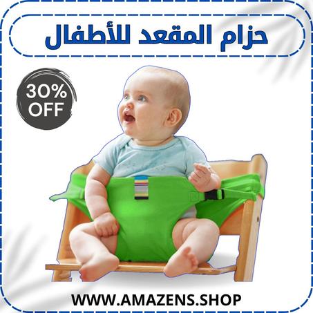 حزام المقعد للأطفال