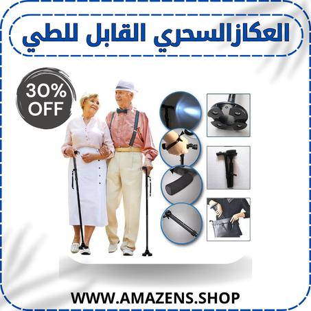 العكازالسحري القابل للطي