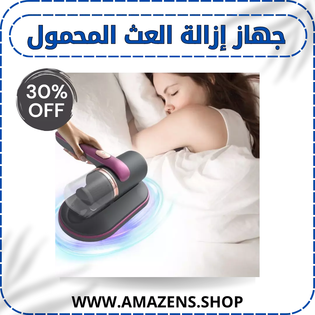 جهاز  إزالة العث المحمول