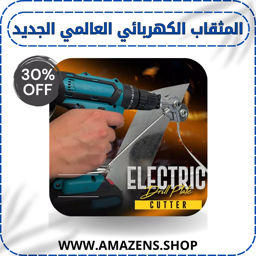 المثقاب الكهربائي العالمي الجديد