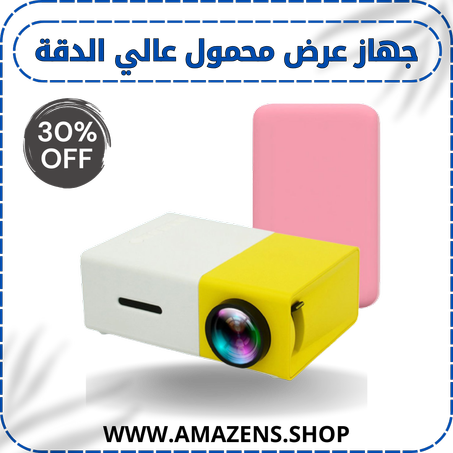 جهاز عرض محمول عالي الدقة