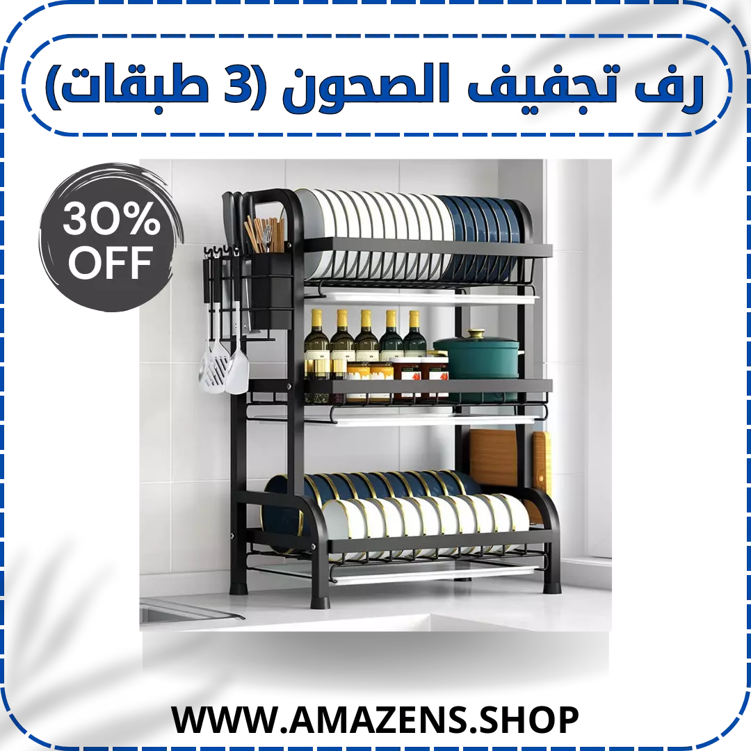 رف تجفيف الصحون (3 طبقات)