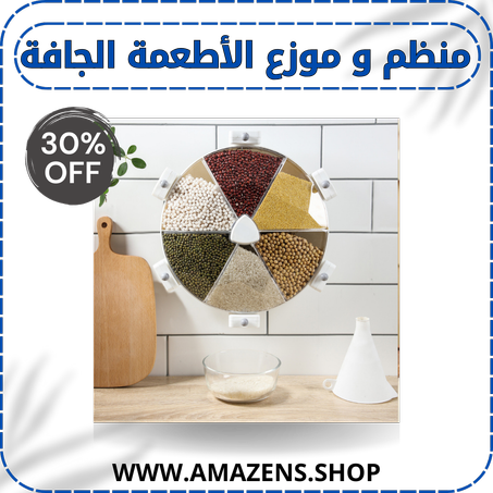 منظم و موزع الأطعمة الجافة