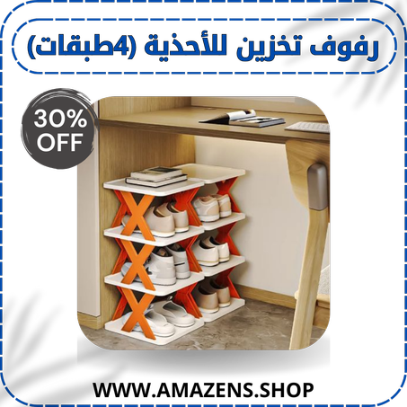رفوف تخزين للأحذية (4طبقات)