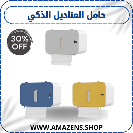 حامل المناديل الذكي