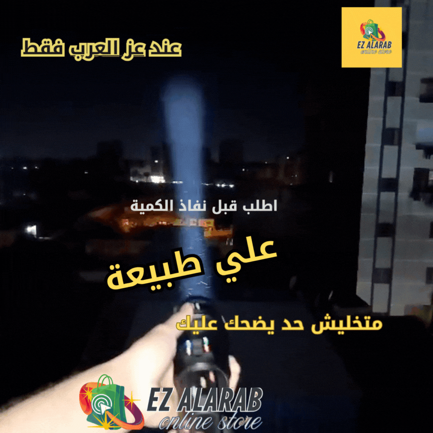 اقوي واشيك كشاف في فئة ال 3000متر (ضمان 3 سنوات ) شحن مجان والمعاينة مجان