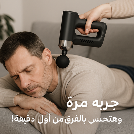 جهاز ريلاكس مساج برو – خفيف – وفعال ✅ (متاح معاينة قبل الاستلام) (ضمان 12شهر)