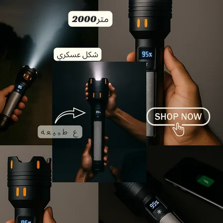 🔦 كشاف عزالعرب  بمدى 2000 متر – بطارية 20الف امبير