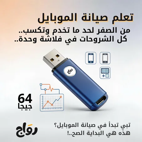 فلاشة صيانة الموبايل