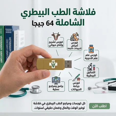 فلاشة الطب البيطري