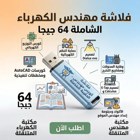 فلاشة مهندس الكهرباء