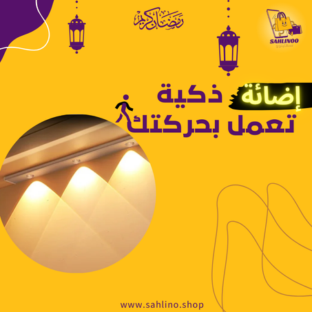 ليد مستشعر للحركة
