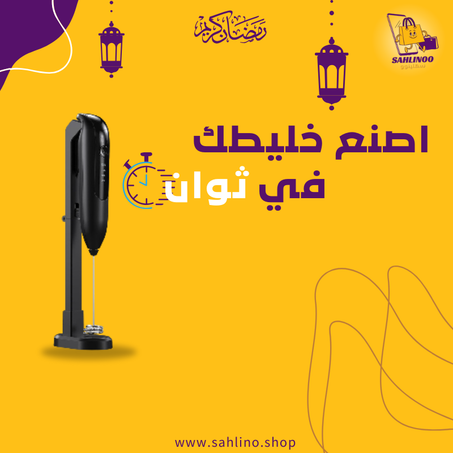 خلاط الخفق اللاسلكي