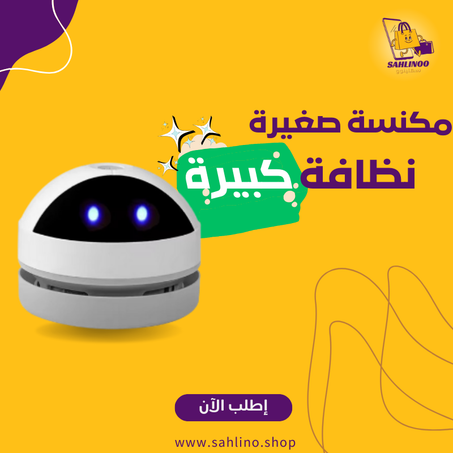 المكنسة المحمولة الذكية
