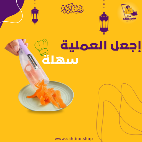 مقشر الفواكه والخضار السريع