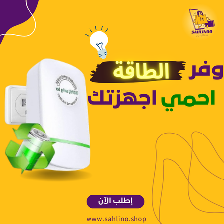 الموفر الذكي للكهرباء