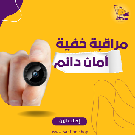 كاميرا مغناطيسية للمراقبة (حارسك السري)