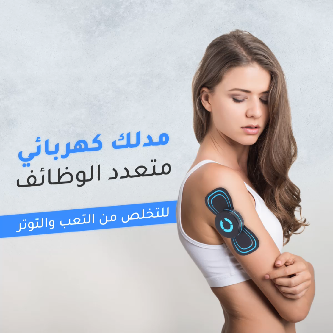 جهاز تدليك كهربائي صغير